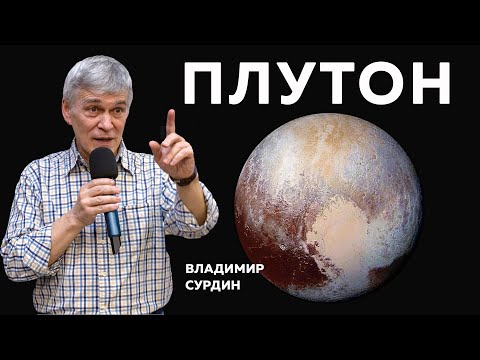 Владимир Сурдин. Плутон