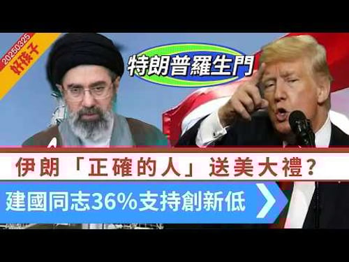 突發LIVE【好孩子】伊軍:導彈打擊林肯號!美國與美國談判!|川普:「正確的人」送美大禮?又傳美已透過巴鐵向伊提交15點終戰方案|川建國得36%支持創新低 20260325 #大衛sir #處機入世