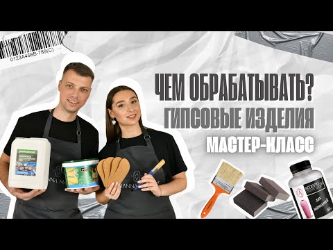 ОБРАБОТКА ГИПСОВЫХ ИЗДЕЛИЙ. ШЛИФОВКА И ПОКРЫТИЕ ЛАКОМ. ПОШАГОВЫЙ МАСТЕР-КЛАСС