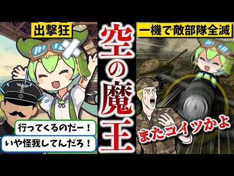 【総集編】爆撃の神 ハンス=ウルリッヒ・ルーデル【ずんだもん ゆっくり解説】