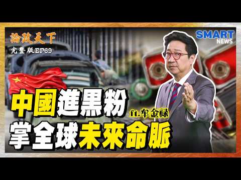 電動車儲能時代!鋰電池回收成全球難題?台灣研發出關鍵新技術!揭密成本與原理...【論政天下 EP69】 #論政天下#烏凌翔#牟金祿#SMARTnews#鋰電池回收#電動車#能源戰爭#關鍵礦產#清華大學