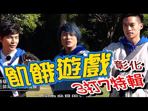【飢餓遊戲 完整版】EP120_20190217 #彰化3打7特輯 5566 孫協志 王仁甫 許孟哲 楊繡惠 陳隨意 阿諾 李依瑾 舞陽 Landy Terry
