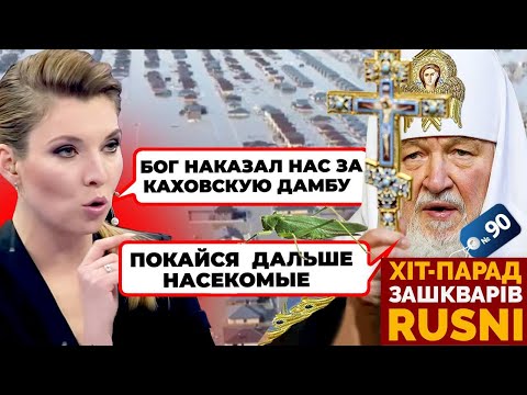 😱«УКРАИНЦЫ НАД НАМИ НАСМЕХАЮТСЯ!» Скабєєва В ІСТЕРИЦІ через повінь - хіт-парад зашкварів #90