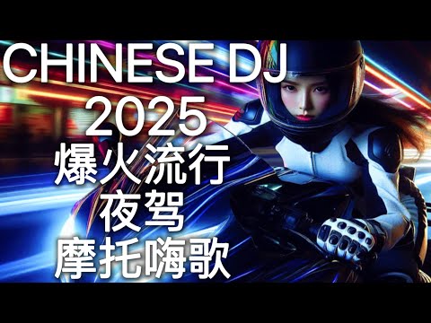 2025最嗨DJ中文蹦迪串烧 | 超洗脑终极夜驾野摩托夜店神曲嗨歌 | 爆火流行电音 | Motorcycle Speed Racing Braaap Nights Ride Hot Hits 🎧🔥
