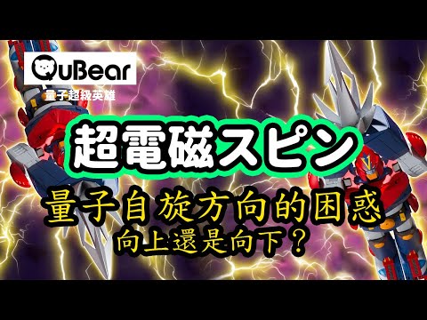 當物理學家迷失方向💫用量子力學告訴你座標系到自旋上 、下、上上下🆙⬇️|量子熊 ✕ 龍騰文化|#量子超級英雄 029