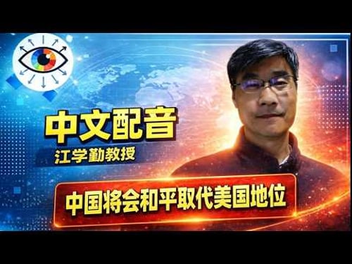(中文配音)中国将会和平取代美国地位