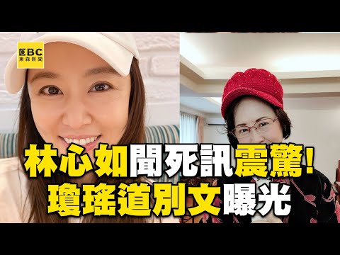 瓊瑤離世「林心如聞死訊」震驚! 留下道別文籲外界「不要為我難過」:我心翩然自如奔放快樂@newsebc