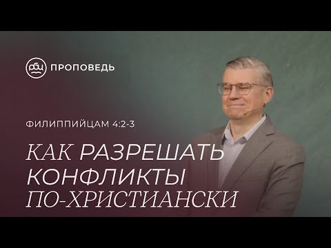 Как разрешать конфликты по-христиански. Евгений Бахмутский (Филиппийцам 4:2-3)