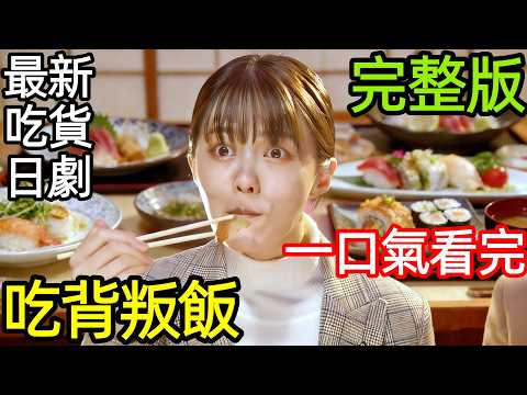 最新治癒日劇,一口氣看完【在這種地方吃背叛飯~呼風喚雨的七位董事~】1~10全集完整版,日本美食電視劇解說