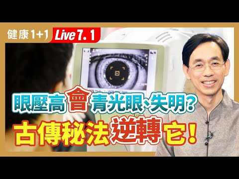 青光眼是讓人聽了就害怕的疾病,它的共同特徵是「視神經萎縮」和「視野缺損」,目前是不可逆性致盲眼病的第二位。看傳統醫學如何逆轉青光眼!|(2023.07.01) 健康1+1 · 直播