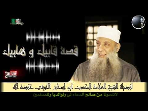 قصة قابيل وهابيل لفضيلة الشيخ العلامة المحدث أبو إسحاق الحويني حفظه الله