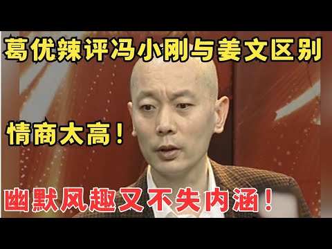 还得是你大爷!葛优辣评姜文与冯小刚区别,幽默与高情商体现的淋漓尽致!#访谈