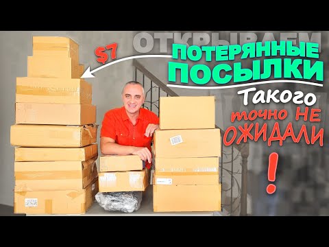Каждый раз удивляемся! Некоторые находки🔥, просто подарки! Веселая распаковка потерянных посылок США