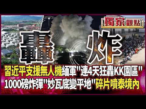 【2025熱話題】習近平當後盾!無人機支援緬甸軍「連4天狂轟KK園區」 1000磅炸彈「妙瓦底瞬間夷為平地」碎片噴到泰境內|上千人「跳河出逃」畫面曝 #獨家觀點 #環球大戰線 #寰宇新聞