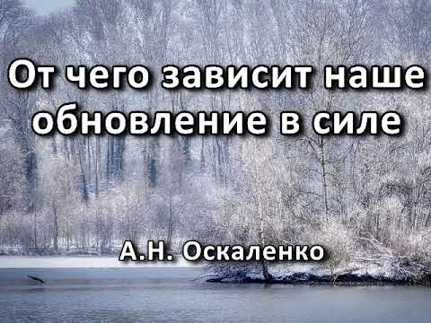 От чего зависит наше обновление в силе. А. Н. Оскаленко. Беседа. Проповедь. МСЦ ЕХБ.