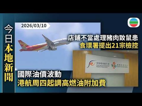 今日新聞重點:國際油價波動 港航周四起調高燃油附加費|店鋪不當處理豬肉致鼠患 食環署提出21宗檢控|香港新聞|無綫新聞|TVB News|2026/03/10