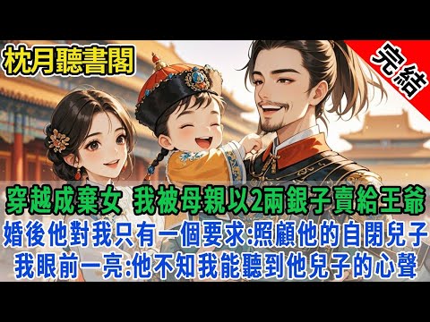 【完结古言】穿越成棄女,我被母親以2兩銀子賣給冷血王爺。婚後他對我只有一個要求:照顧他的自閉兒子。我眼前一亮:他不知我能聽到他兒子的心聲。#古言#完結#情感#故事頻道#甜文#團寵#甜寵