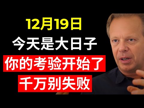 就在今天 12月17日,准备迎接年度最大的考验!(大多数人都通不过) | 乔·迪斯潘扎