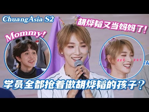 【SUB】胡烨韬又当妈妈了!学员全都抢着做胡烨韬的孩子,爸爸居然是他?#chuangasia #chuangasias2 #创造营亚洲 #综艺 #BLACKPINK #Lisa