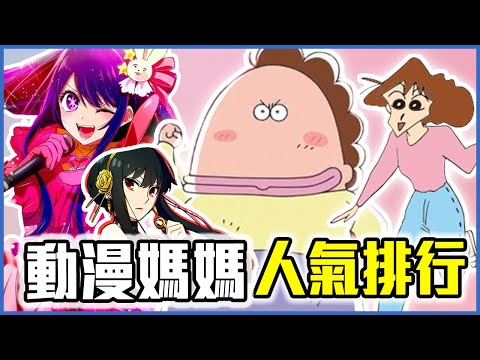 花媽、美冴都輸給『她』!動漫媽媽角色人氣排行榜TOP5|傑米克斯冷知識|