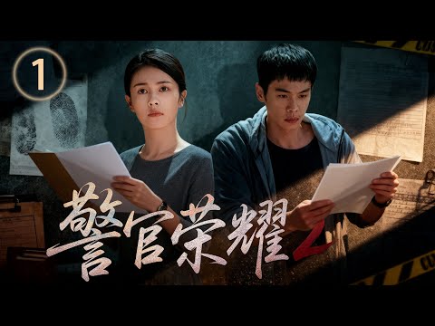 【白鹿張若昀現象級爆劇續作】丨《警官榮耀2》▶ EP01 #白鹿##張若昀#菜鳥警官生存實錄!從熱血到冷靜,從理想到現實——他們在血與罪的現場,被迫一夜長大。⚖️🚨
