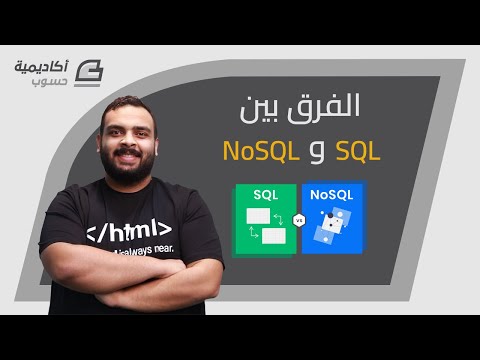 الفرق بين قواعد البيانات SQL و NoSQL