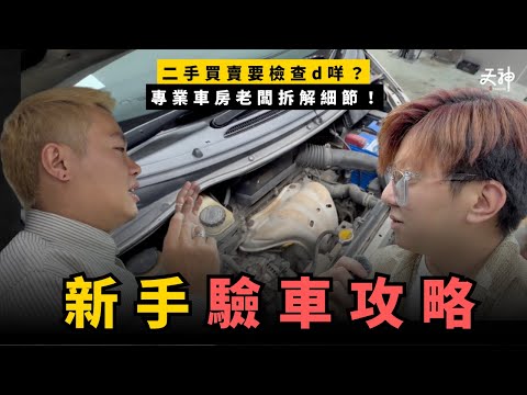 【驗車】新手驗車攻略!二手買賣要檢查d咩?車呔細節可以咁睇|一集幫你避免中伏!