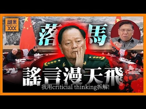 張又俠落馬炸出街頭謠言漫天飛!政變、暗殺、被清洗?我用批判性思維將各種講法解釋清楚〈蕭若元:理論蕭析〉2026-01-31