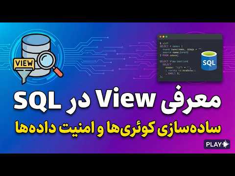 آشنایی با مفهوم View در SQL
