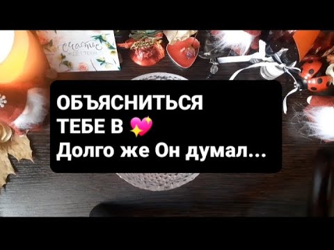 ❗ОБЪЯСНИТЬСЯ ТЕБЕ В ... ГАДАНИЕ НА ВОСКЕ