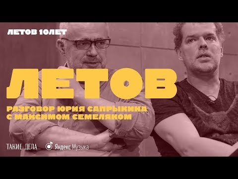 Yuri Saprykin and Maxim Semelyak on Yegor Letov | Letov. 10 years