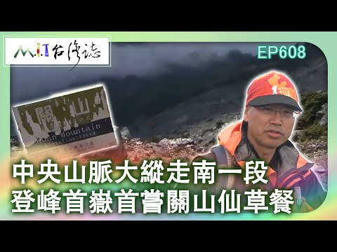 【MIT台灣誌 #608】中央山脈大縱走南一段~登峰南台首嶽 首嘗關山仙草餐_20140209