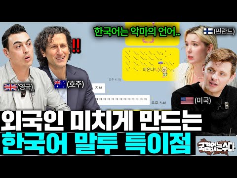 ”악마의 언어다..!“한국남녀의 카톡을 보고 당황한 외국인들ㅣ국경없는 수다 EP.95