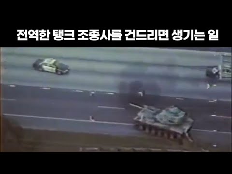 탱크 훔쳐서 참교육 해버린 퇴역 군인