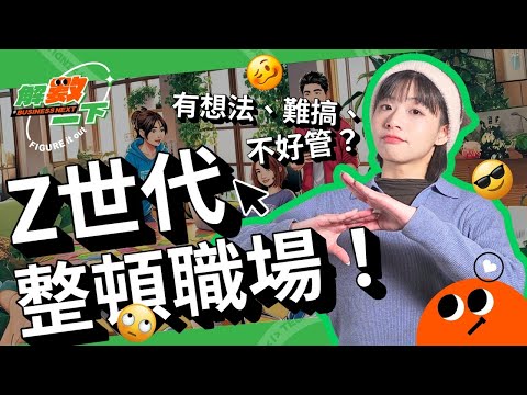 #Z世代 整頓職場,真的很難相處嗎?突然提辭職、從不加班,實際 #街訪 拆解Z世代到底在想什麼|解數一下