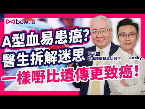 腫瘤科 張文龍醫生 談 肺癌治療|肺癌標靶藥 / 免疫治療 / 化療 / 肺癌手術 要點揀?腫瘤科醫生 分析 癌症存活率 、 副作用|揭 癌症疼痛 嗎啡上癮 真相|#Bowtie