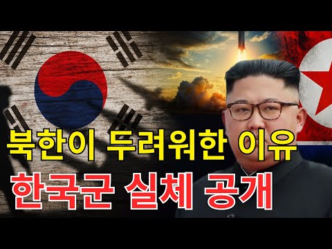 북한이 가장 두려워하는 이유: 한국의 숨겨진 군사력이 드러나다