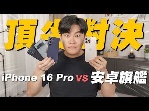 iPhone 16 Pro Max對決安卓旗艦!S24 Ultra、ROG Phone 8 Pro、Pixel 9 Pro XL!A18 Pro能輾壓8 Gen3嗎?【Joeman】