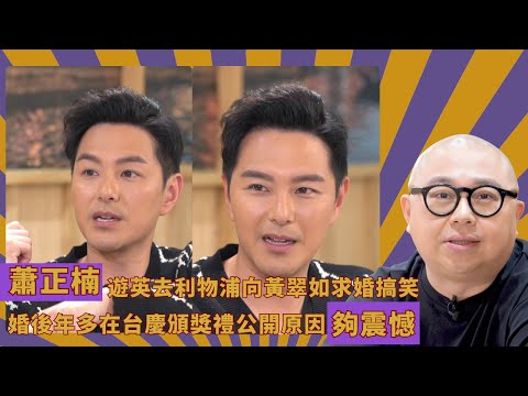 蕭正楠遊英去利物浦向黃翠如求婚搞笑|婚後年多在台慶頒獎禮公開原因夠震憾|照顧黃翠如無微不至入隔離營前準備雞翼|人夫放假約出去滾 林盛斌