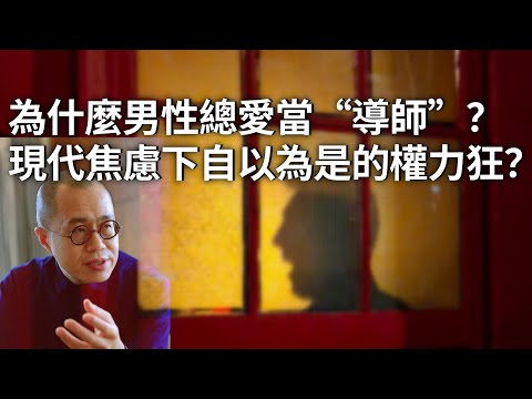 梁文道:為什麼男性總愛當“導師”?現代焦慮下自以為是的權利狂?說教文化|性別不平等|男性焦慮|權力表達|儒家傳統|情感深度|文化傳承|平等溝通