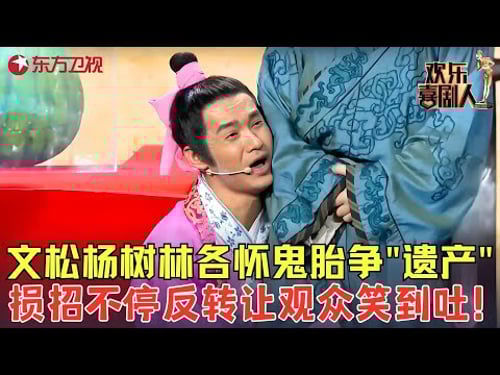 文松爆笑作品堪称经典,与杨树林抢岳父遗产损招频出,小表情让观众笑得肚子疼!《翡翠西瓜》#文松 #欢乐喜剧人3 clip