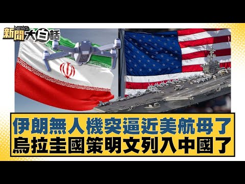 Iranian drone suddenly approaches US aircraft carrier; Uruguay's national policy explicitly inclu...