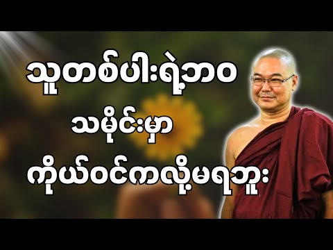 #ဒယ်အိုးဆရာတော်ဦးသုမင်္ဂလာ #ဦးသုမင်္ဂလတရားများ { နောက်တစ်ခါ ငါ့အလှည့် တရားတော် }
