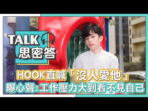 【HOOK】直喊沒人會愛他 曝心聲:壓力大到看不見自己|TALK思密答 @helloiamhook