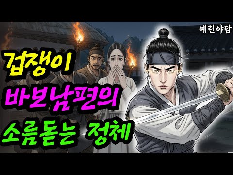 겁쟁이 남편의 소름돋는 반전 정체...야담·민담·전설·설화·옛날이야기