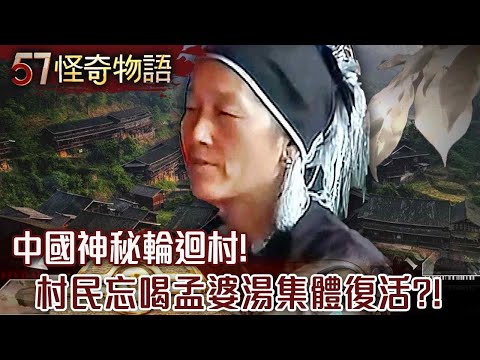 中國神秘輪迴村!村民集體復活?!忘喝孟婆湯的族群…專家:至今未解/輪迴之謎!百名侗族人皆擁前世記憶!人畜交替轉世 記者考察:村民沒說謊【57怪奇物語】@57StrangerThings