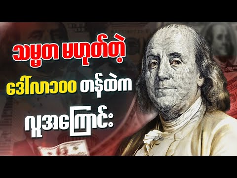 သမ္မတတွေထက် အရှိန်အဝါကြီးတဲ့ အမေရိကန် တည်ထောင်သူဖခင်ကြီး Benjamin Franklin