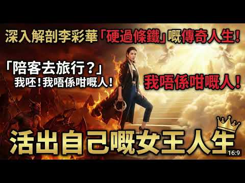 深入解剖李彩華「硬過條鐵」嘅傳奇人生!「陪客去旅行?」我呸!老娘唔係咁嘅人!活出自己嘅女王人生