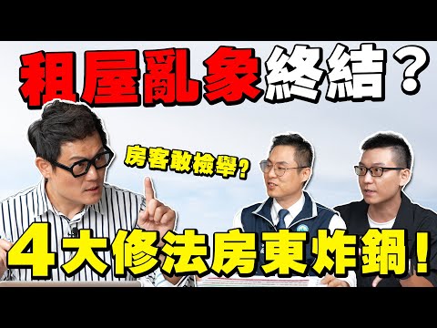 台灣租屋亂象要結束了?內政部4大修法房東炸鍋,房客敢檢舉嗎?【武哥聊房事】