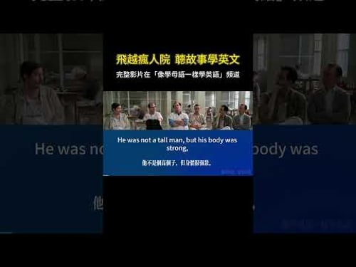 聽故事學英文 | 飛越瘋人院 #英語聽力